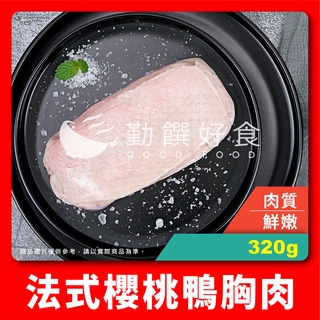 【勤饌好食】法式 櫻桃 鴨胸肉 (350g±10%/包)宜蘭 鴨胸 櫻桃鴨 清肉 法式料理 鴨肉 鴨 D1A12