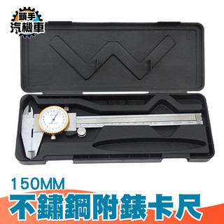 《頭手汽機車》150mm 機械式錶頭 測量深度內外徑長度厚度 高精準帶表卡尺 MVC-S150 全不銹鋼帶錶遊標卡尺