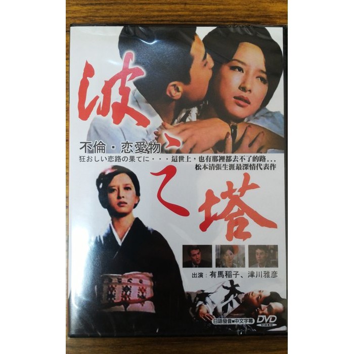 99元系列 - 日本名片 波之塔 DVD - 有馬稻子, 津川雅彥主演 - 全新正版