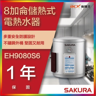 【省錢王】【詢問折最低價】SAKURA 櫻花牌 EH9080S6 8加侖儲熱式電熱水器
