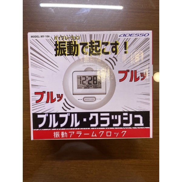 (現貨免等) ADESSO 日本震動數位鬧鐘 強力震動鬧鐘 枕頭下 枕下 背光 防貪睡 MY-106 MY106