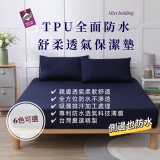 【Miss bedding】TPU五面防水保潔墊+3M專利_舒柔保潔墊-單人/雙人/床包-MIT