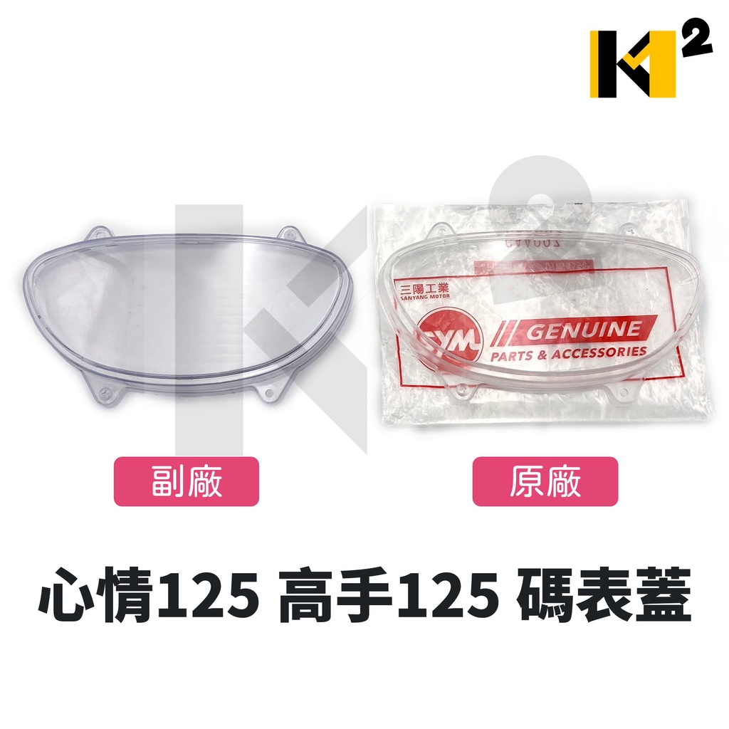 材料王⭐三陽 心情125 高手125 新高手125 發財150 R1Z 副廠/原廠 碼表蓋 儀表蓋 碼錶玻璃 儀表玻璃