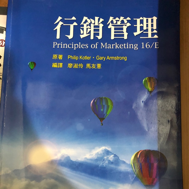 行銷管理 Phillip koltler 廖淑伶 馬友薏 principal of marketing