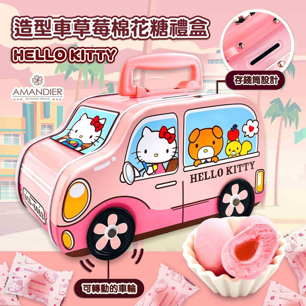 (即期品出清) HELLO KITTY 造型車草莓棉花糖禮盒(有效日:2022/1/4)