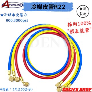 【臺灣AFORCE】｛一包三條｝冷媒皮管 2MM銅接頭 5尺皮管 R22-R134-R404高品質冷媒皮管