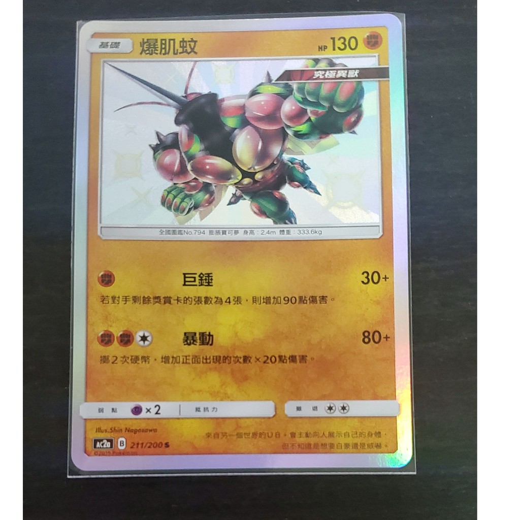 Micky Lab 中文版pokemon Tcg Ac2a 211 0 爆肌蚊s 蝦皮購物