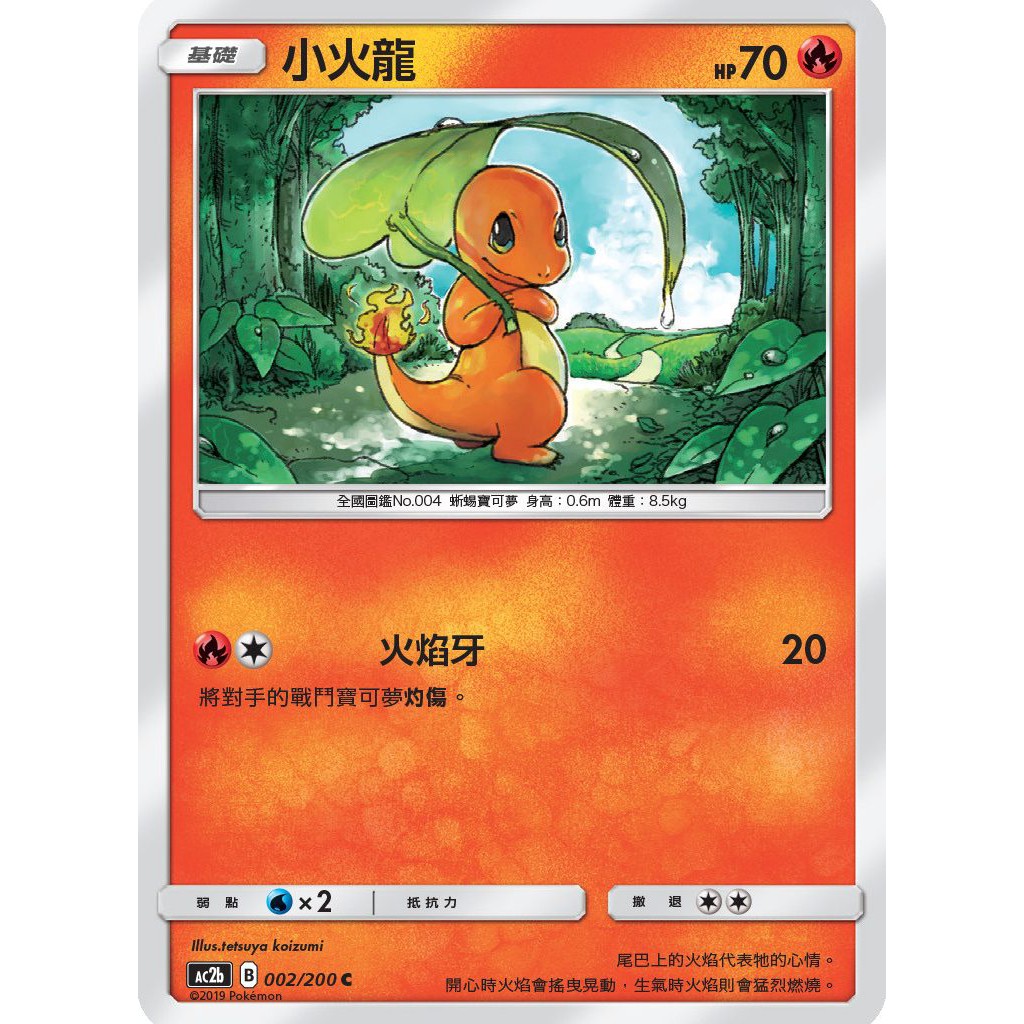 松梅桌遊舖 中文版 寶可夢 PTCG POKEMON AC2b 002/200 C 小火龍