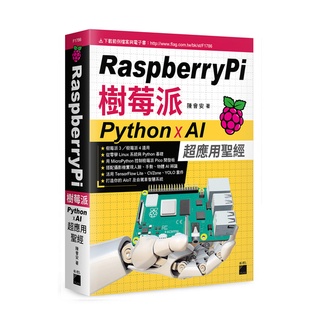 【大享】Raspberry Pi 樹莓派:Python x AI 超應用聖經9789863126997旗標 F1786【大享電腦書店】