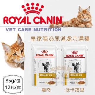 【米妃寵記】Royal皇家 LP34W 貓泌尿道處方濕糧 UMC34W 貓泌尿道低卡路里濕糧 雞肉 膀胱炎 LP34