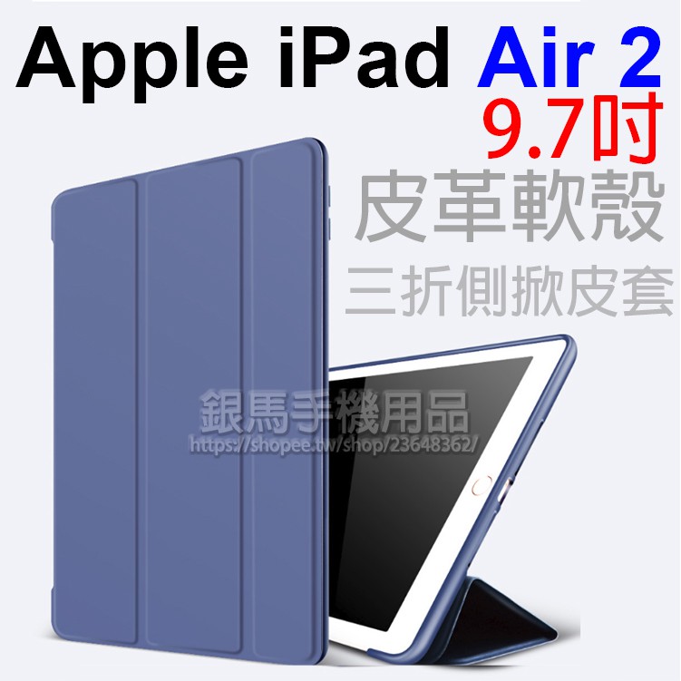 Apple iPad 5/iPad 6/Air 2 9.7吋保護套/皮套/三折側掀軟殼皮套