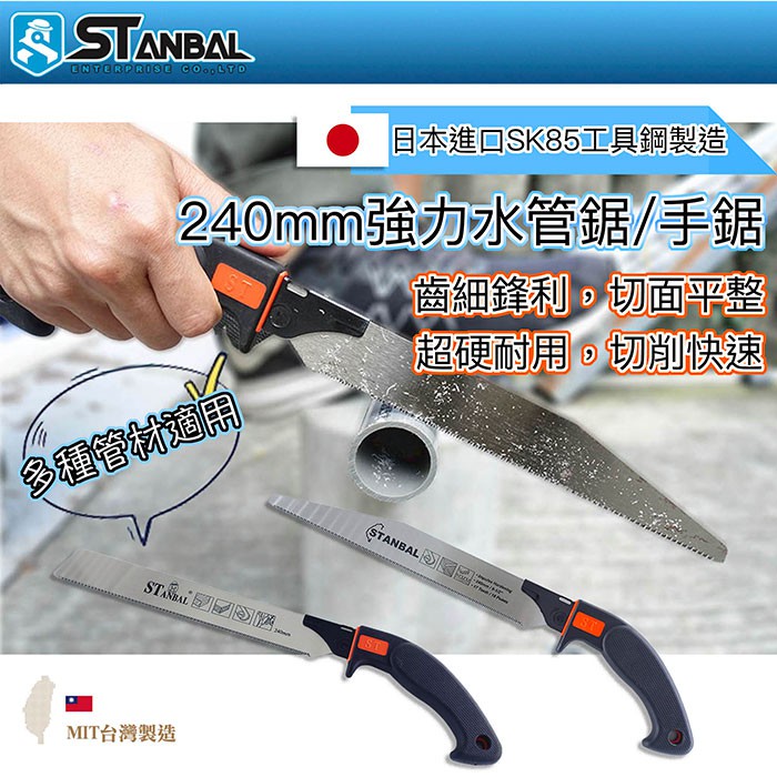 【STANBAL史丹堡】水管鋸 手鋸 可替換刀片 PVC合鋸 日本刀刃 240mm 鋸片 台灣製