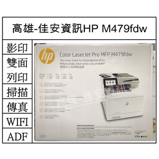 高雄-佳安資訊(含稅)HP M479fdw 無線雙面彩雷傳真事務機 另售M479DW