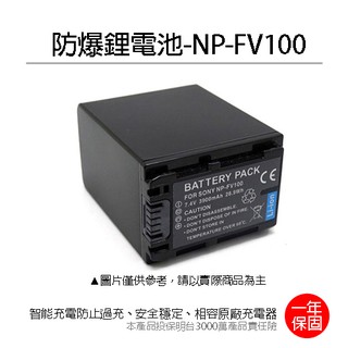 【現貨】★快速出貨 鋰電池 for Sony NP-FV100 (DB-FV100)一年保固 94%轉換率