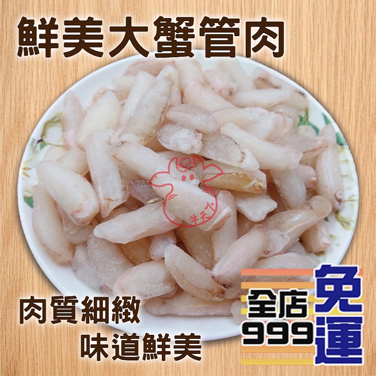 [牛天下] 鮮美大蟹管肉 蟹肉 生蟹肉 蟳肉 蟳管肉 生蟳肉 100g±20%