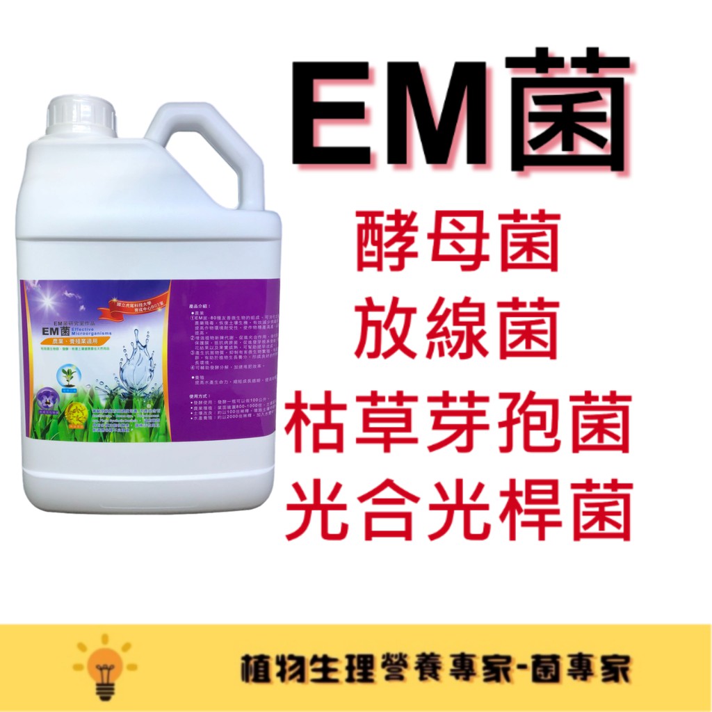 菌專家 全威微生物 Em菌 研究室作品 多種有益水產農業之微生物菌群 可用於發酵技術 蝦皮購物