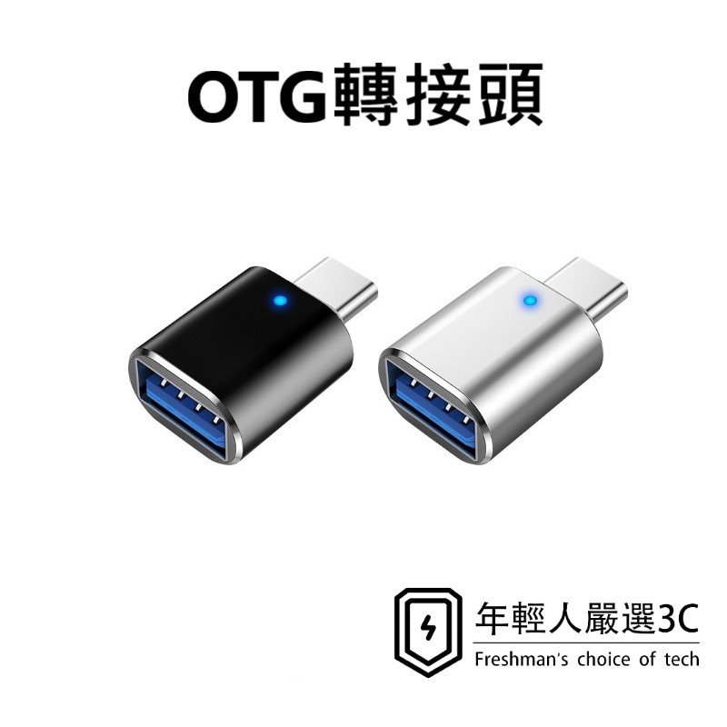 OTG轉接線 適用Type-c轉MICRO、IOS、USB 轉接頭 OTG數據線 轉接線