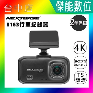 NEXTBASE A163 4K Sony感光元件 星光夜視 TS碼流 H.265 金電容 汽車 行車紀錄器