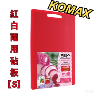 『尋貨』韓國 KOMAX紅白兩用抗菌砧板 S 沾板 菜板