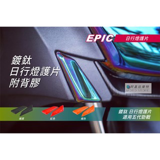 EPIC | 五代戰 定位燈護片 鍍鈦燈殼 鍍鈦 小燈貼片 燈罩 小燈罩 鍍鈦燈罩 附背膠 適用 五代勁戰 勁戰五代
