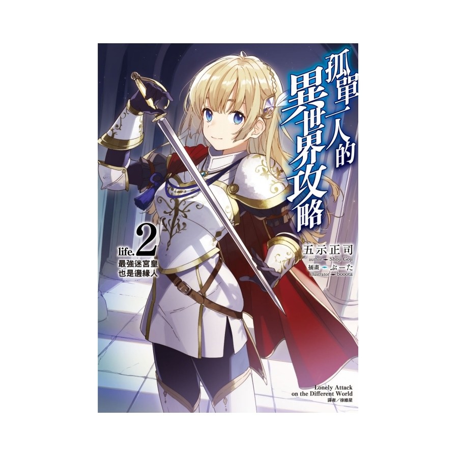 孤單一人的異世界攻略life.2最強迷宮皇也是邊緣人（首刷限定版） 02【金石堂、博客來熱銷】