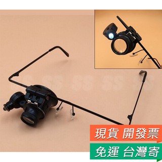 單眼 鴿眼 修錶工具 珠寶鑑定 眼鏡式 帶LED 鐘錶 修理 放大鏡 20倍放大 補光 DIY 維修 手錶 工具