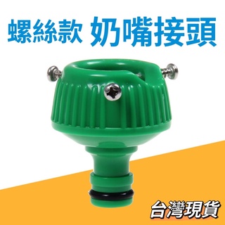 (臺灣現貨) 螺絲型水龍頭接頭 奶嘴型 奶嘴接頭 水龍頭轉接頭 轉接頭 綠色螺絲款 水管接頭 伸縮水管接頭 水龍頭接頭