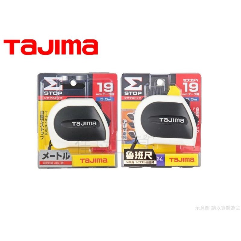 【樂活工具】Tajima 田島 自動固定捲尺5.5米x19mm 公分尺/台尺/魯班尺【SSS1955】