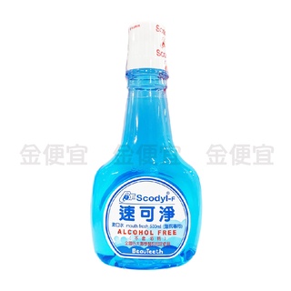 金便宜批發 Scodyl-F 速可淨 漱口水 500ml 不含酒精 醫院專用