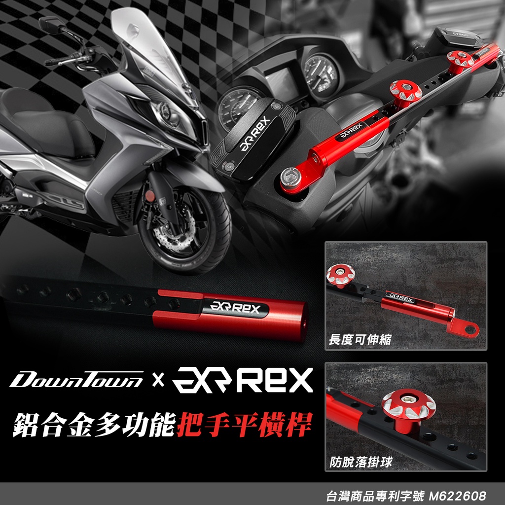 老虎摩托 雷克斯精品 雷克斯機車橫桿 光陽 KYMCO DOWNTOWN 350 鋁合金 龍頭橫桿 多功能橫桿 機車橫桿
