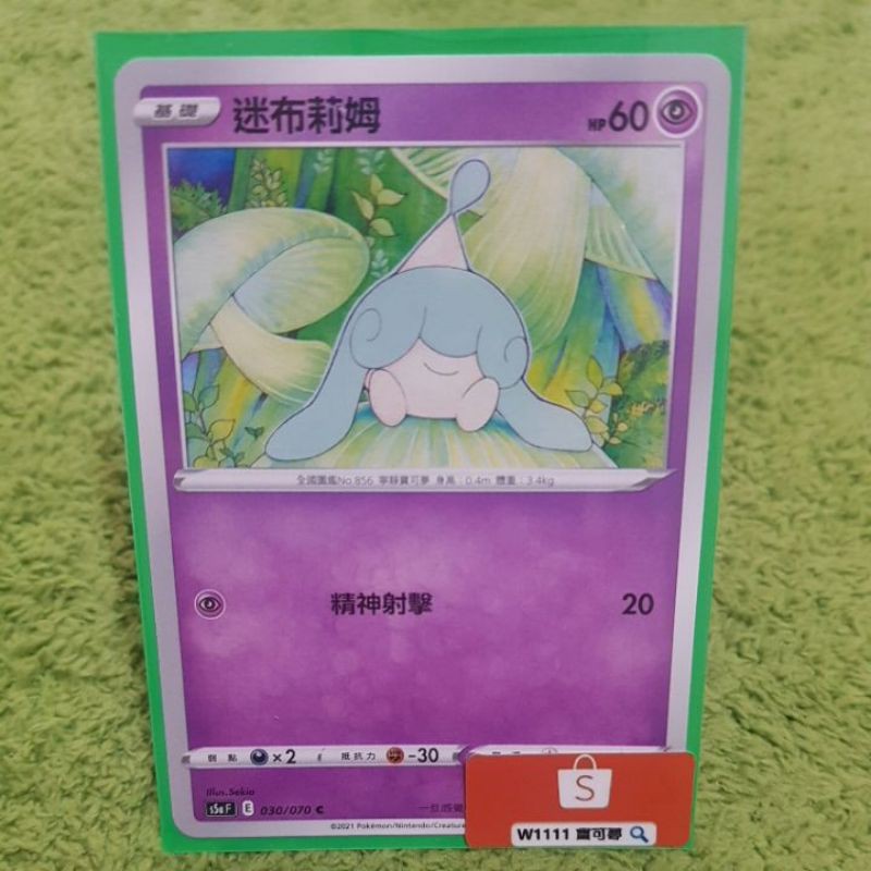 W1111 寶可夢🔍迷布莉姆 S5a 030/070 超能 普卡 PTCG 中文版 現貨