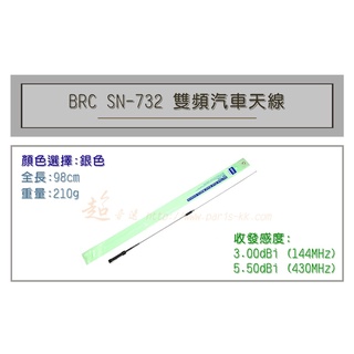 [ 超音速 ] BRC SN-732 超寬頻 無線電 雙頻 車用天線 汽車天線 全長98cm