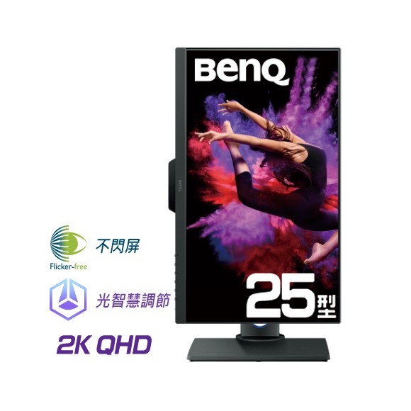 BenQ 25吋 2K 專業設計 繪圖顯示器 IPS面板 100% sRGB專業螢幕 PD2500Q
