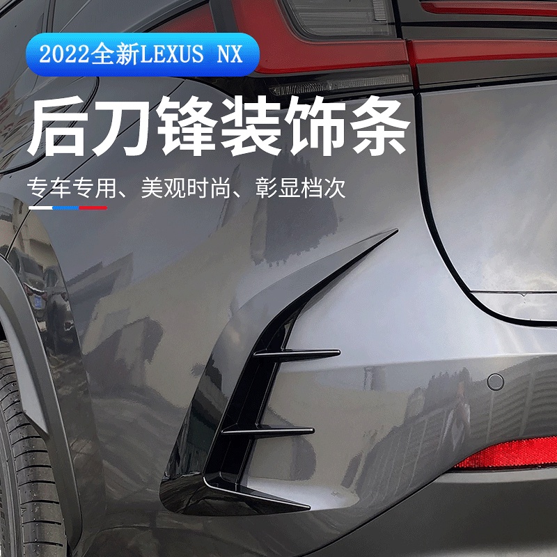 Lexus NX 2022大改款 刀鋒飾條 後風刀 外裝升級 卡夢 NX全系列適用 專用凌志