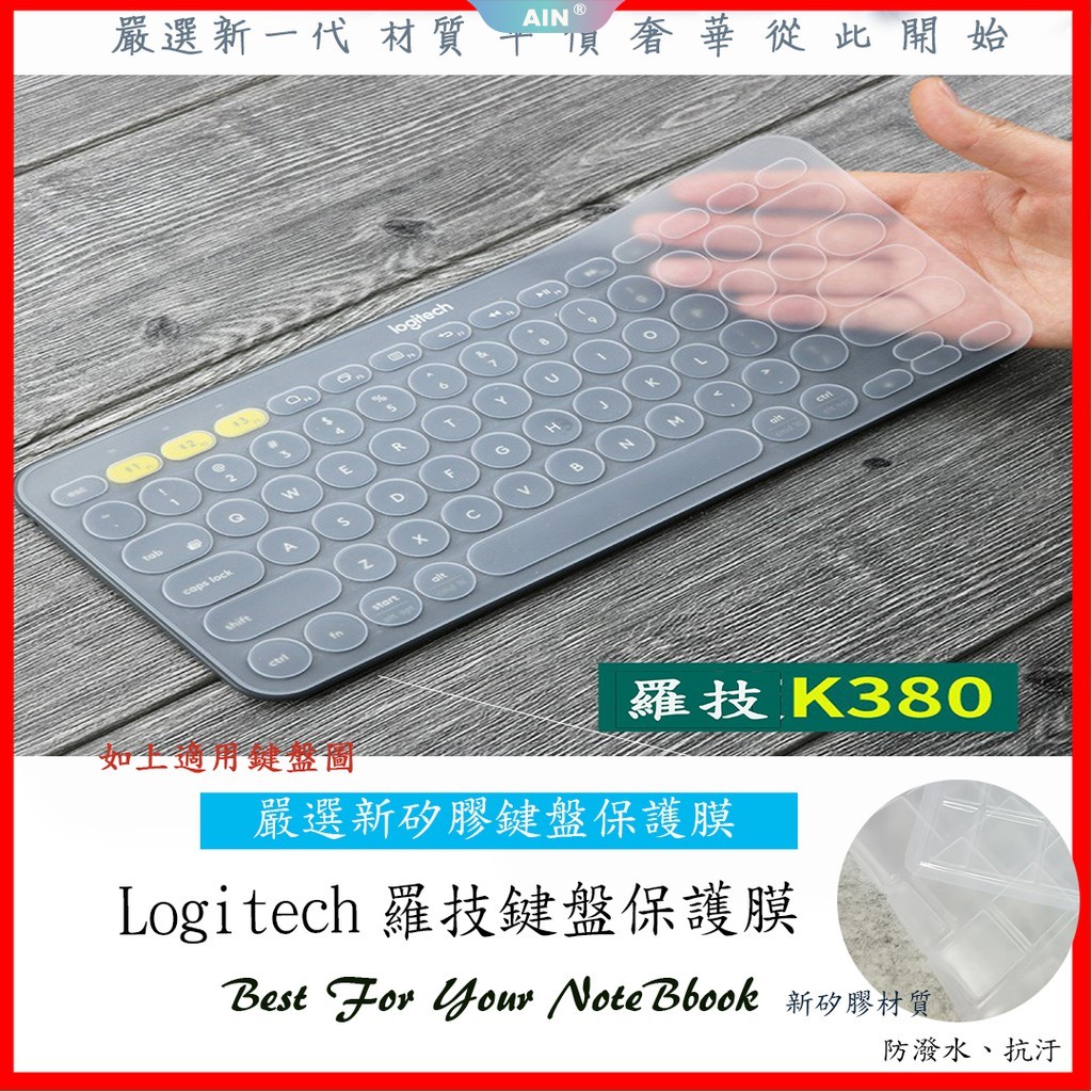 羅技 MK235 K380 K480 MK470 K580 logitech 筆電鍵盤保護膜 鍵盤保護膜 鍵盤保護套