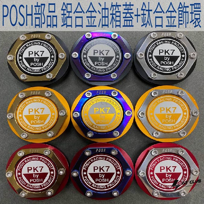 ▸GT CLUB◂POSH 鋁合金油箱蓋 鈦合金飾環 鋁合金 油箱蓋 飾環 油箱 鈦合金 CUXI LIMI