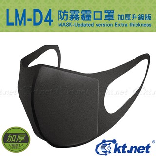 ★摩兒電腦☆高雄實體店家★ LM-D4 防霧霾口罩加厚升級版 可重覆水洗 3D立體剪裁貼合臉型 低調口罩 口罩
