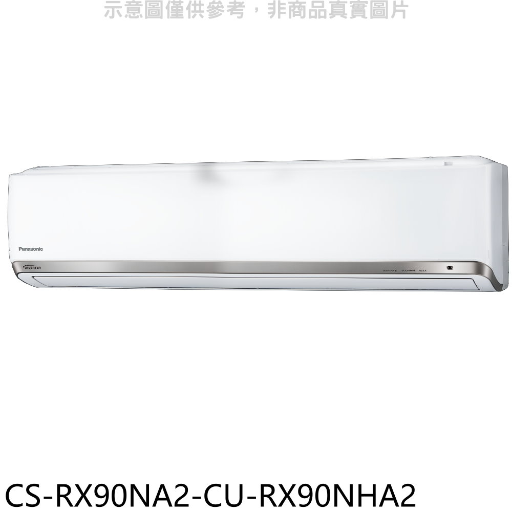 國際牌變頻冷暖分離式冷氣14坪CS-RX90NA2-CU-RX90NHA2標準安裝三年安裝保固 大型配送