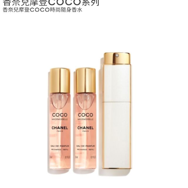 CHANEL摩登COCO時尚隨身香水 20ml補充瓶