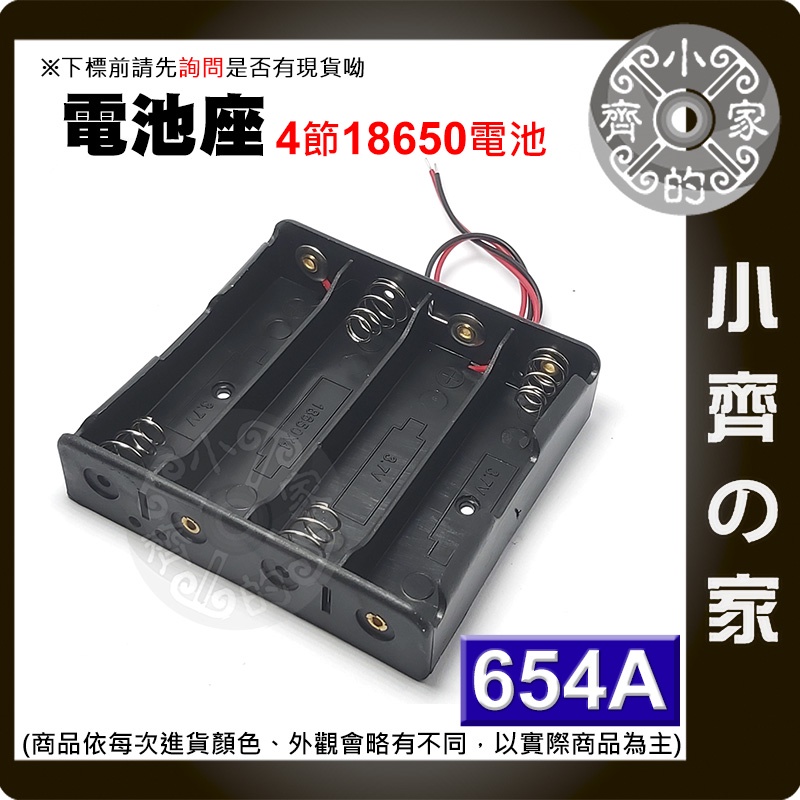 654A 4節18650 3.7V 鋰電池 電池盒 接線盒 串聯 充電座 帶線 帶引線 (不含電池) 小齊2