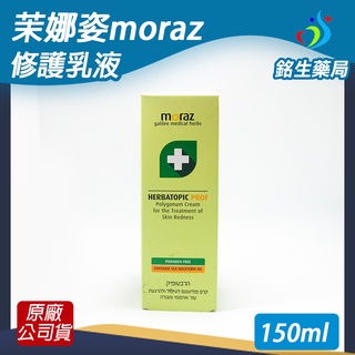 茉娜姿moraz-修護乳液(升級版)-150ml【銘生藥局】