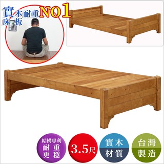 【全館現貨】班森專利耐重3.5尺實木床底(專人組裝) 床架 單人床 專利設計 臺灣製 原森道