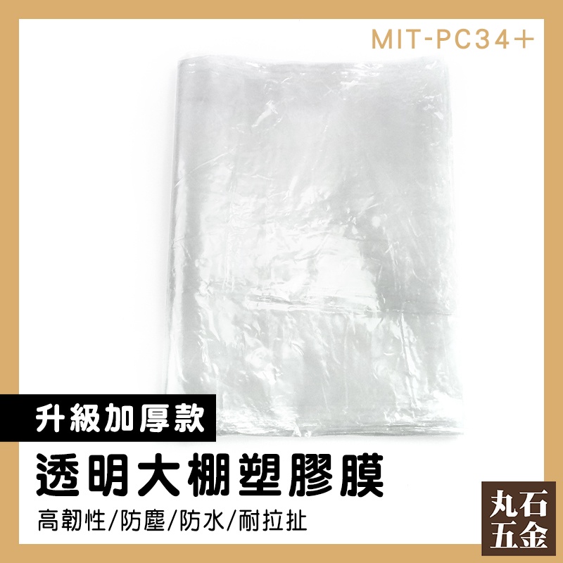 【丸石五金】裝潢保護膜 pe塑膠布 防塵膜 農膜 MIT-PC34+ 加厚 優質選材 溫室透明塑膠布