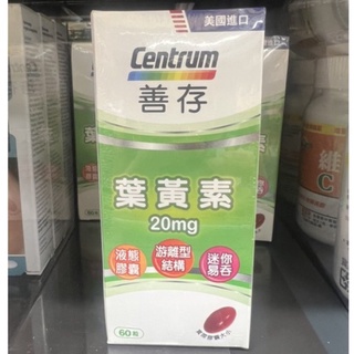 善存葉黃素20mg液態膠囊 69粒