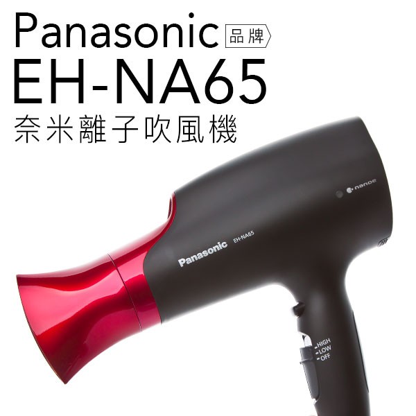 【買即贈玻璃罐】Panasonic 國際牌 EH-NA65 奈米水離子吹風機 另販售NA45 NA27