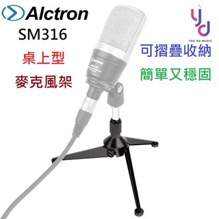 奧創 奧克創 愛克創 Alctron SM316 桌上 麥克風 架 三角 麥架 附螺帽 折疊 升降 好收納 HM-6