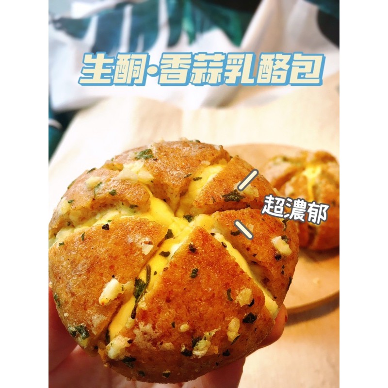 生酮低碳香蒜乳酪麵包4入🥯新鮮手作，低醣低碳飲食