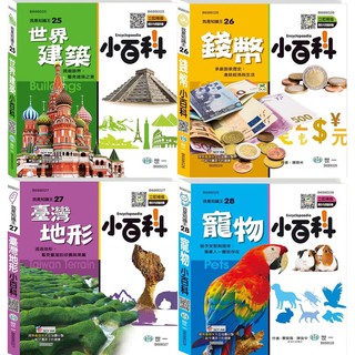 Ma蓁姐姐書店 世一--我是知識王-世界建築小百科/錢幣小百科/臺灣地形小百科(附QR Code)