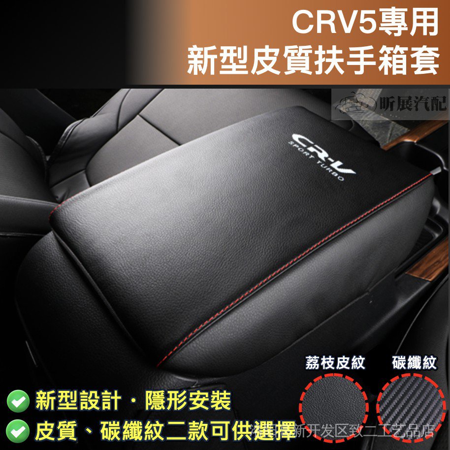 CRV5 CRV5.5 專用 手縫 皮革 扶手箱套 碳纖紋 縫線 扶手箱 扶手 卡夢 配件 HONDA 5代 5.5代