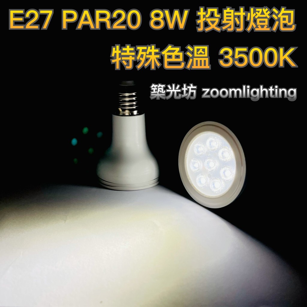 【築光坊】保固兩年 PAR20 8W LED 特殊色溫 3500K E27 投射燈 Ra80 (非PAR16) 835